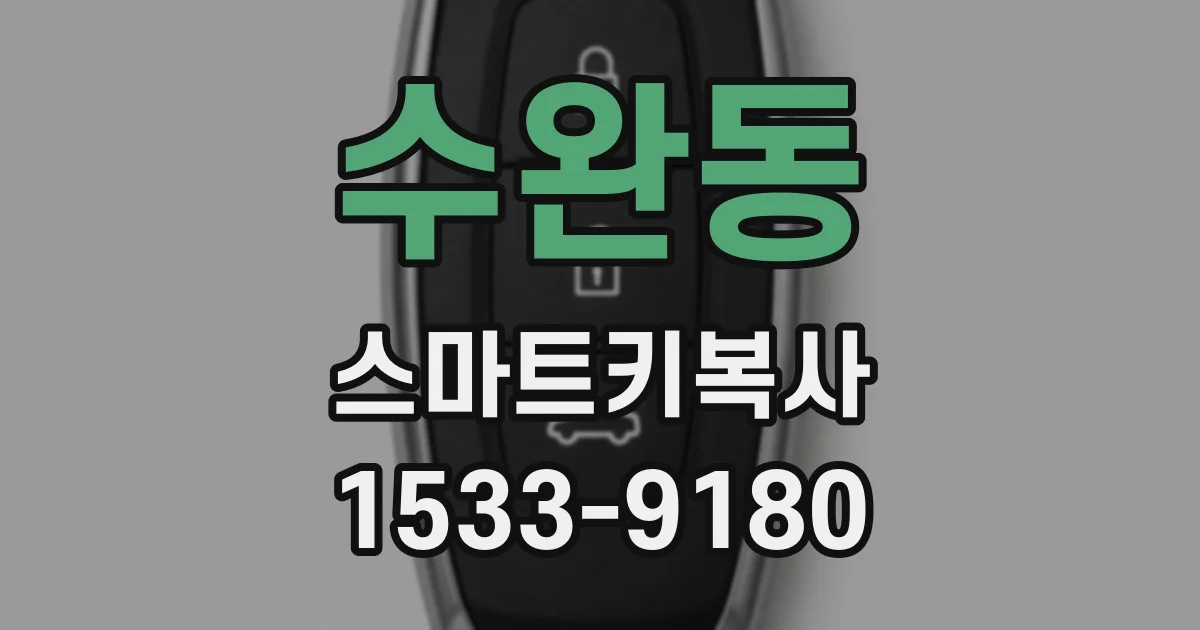 수완동 스마트키복사
