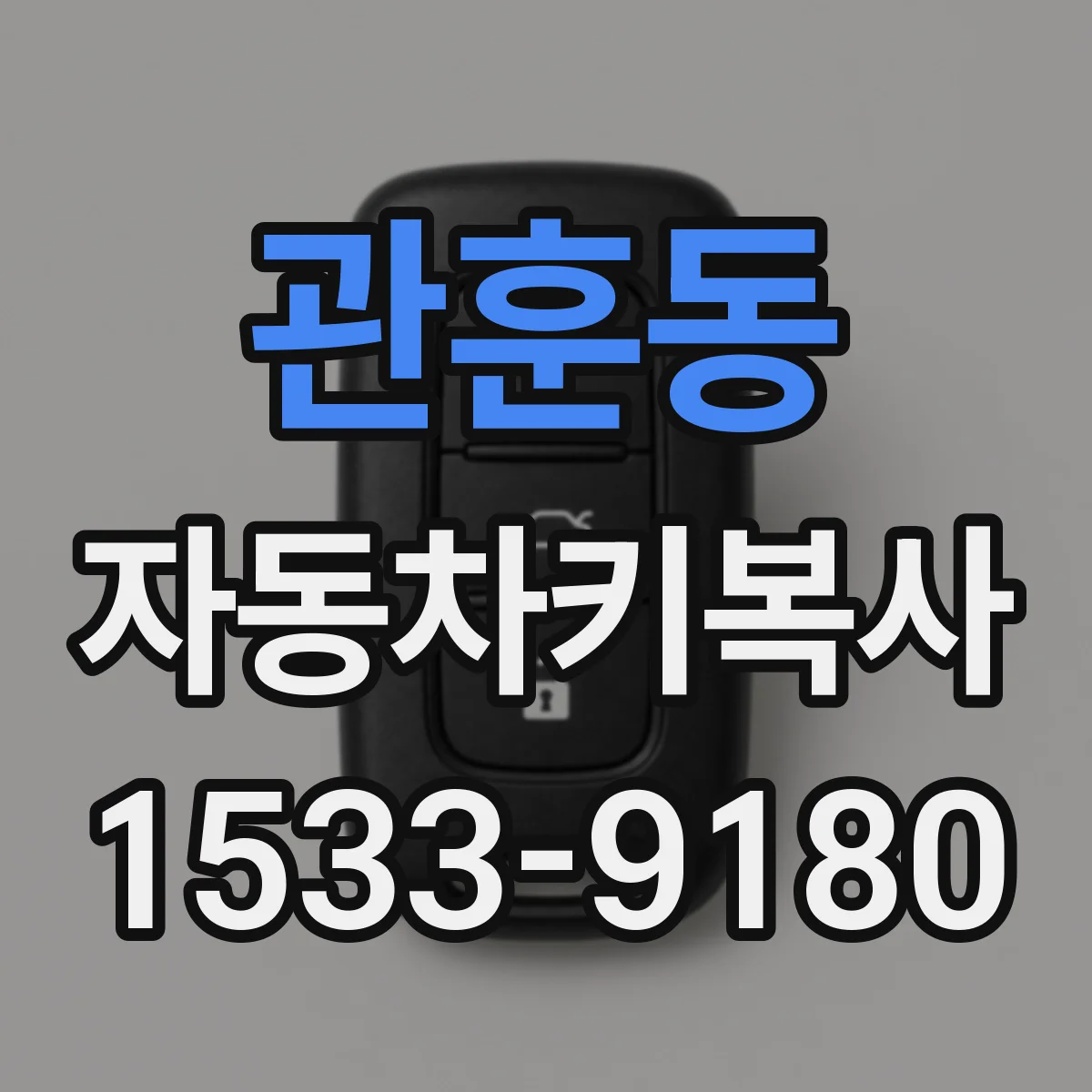 관훈동 자동차키복사