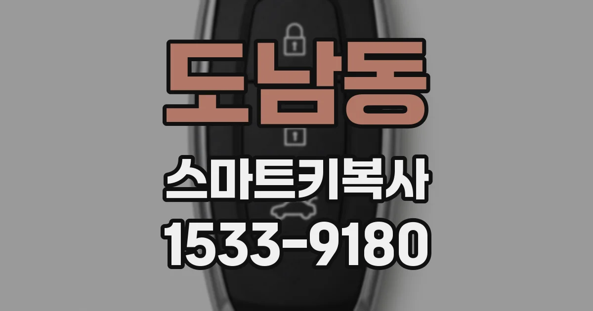 도남동 스마트키복사