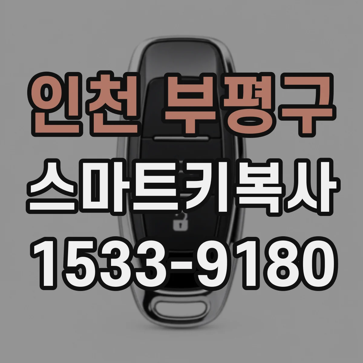 인천 부평구 스마트키복사