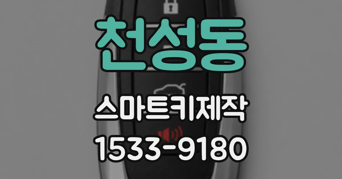 천성동 스마트키제작