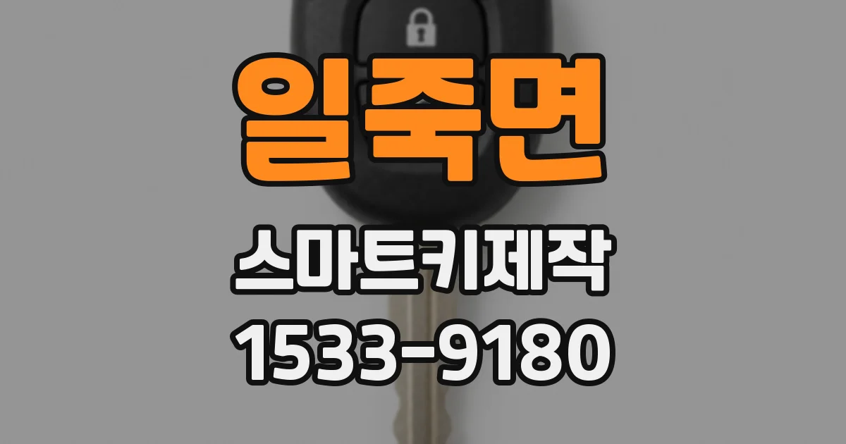 일죽면 스마트키제작