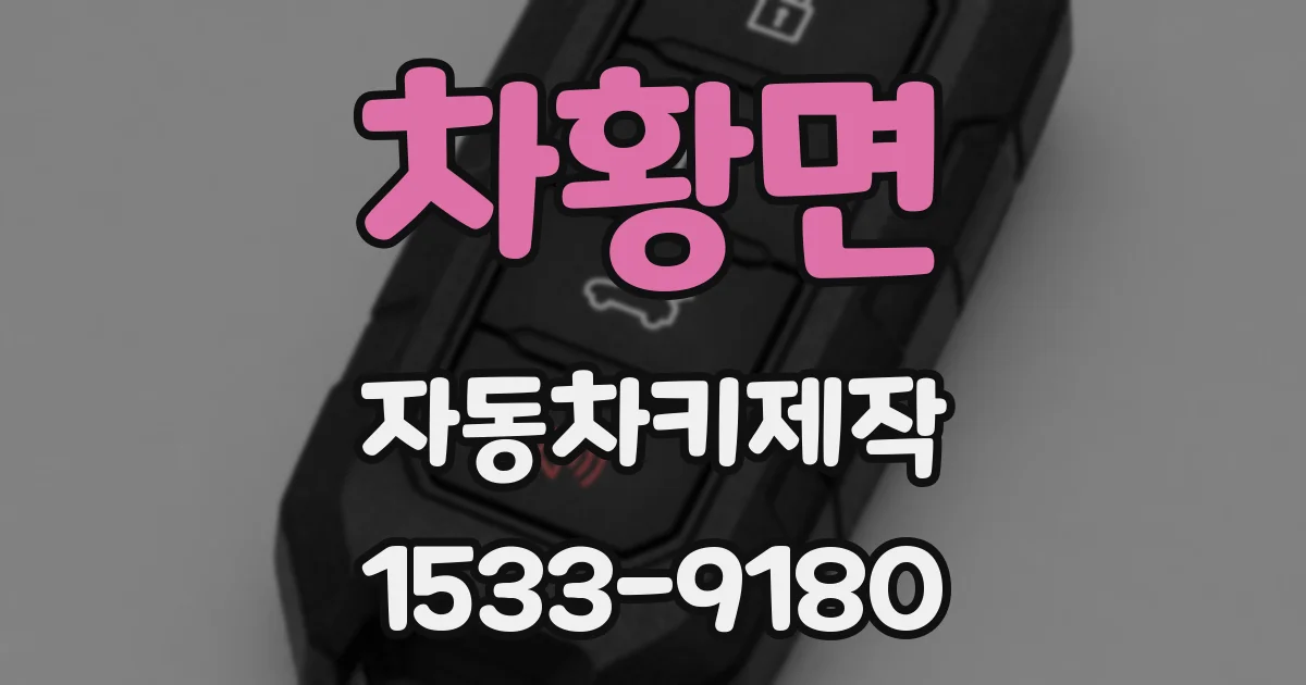 차황면 자동차키제작