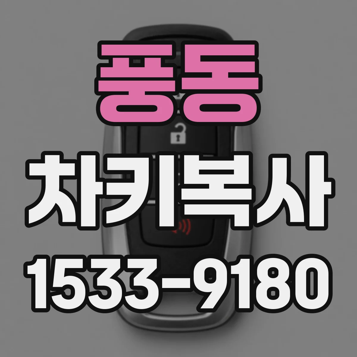 풍동 차키복사