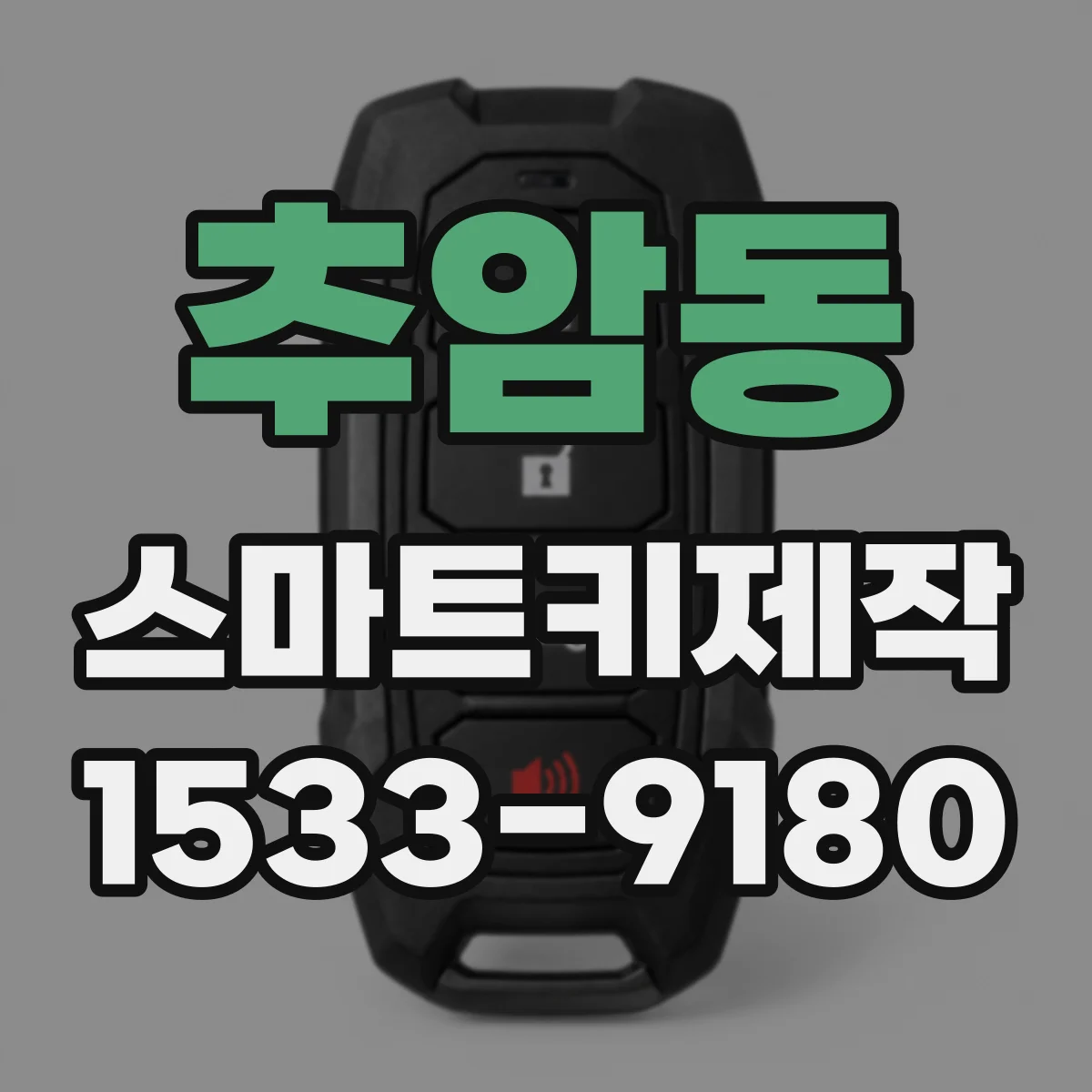 추암동 스마트키제작