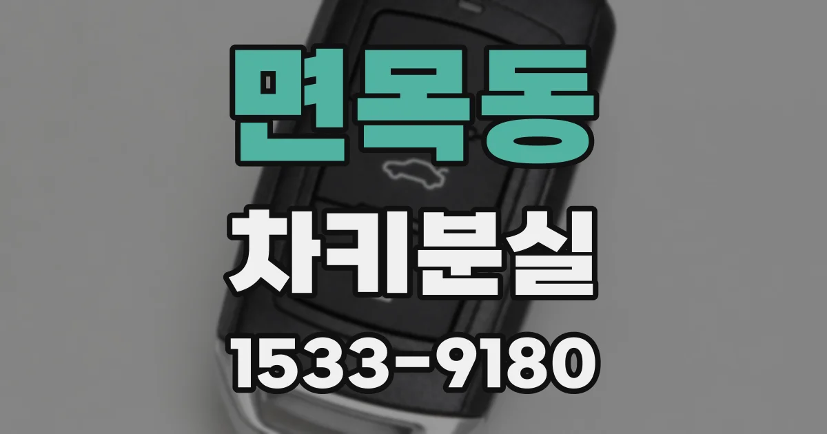 면목동 차키분실