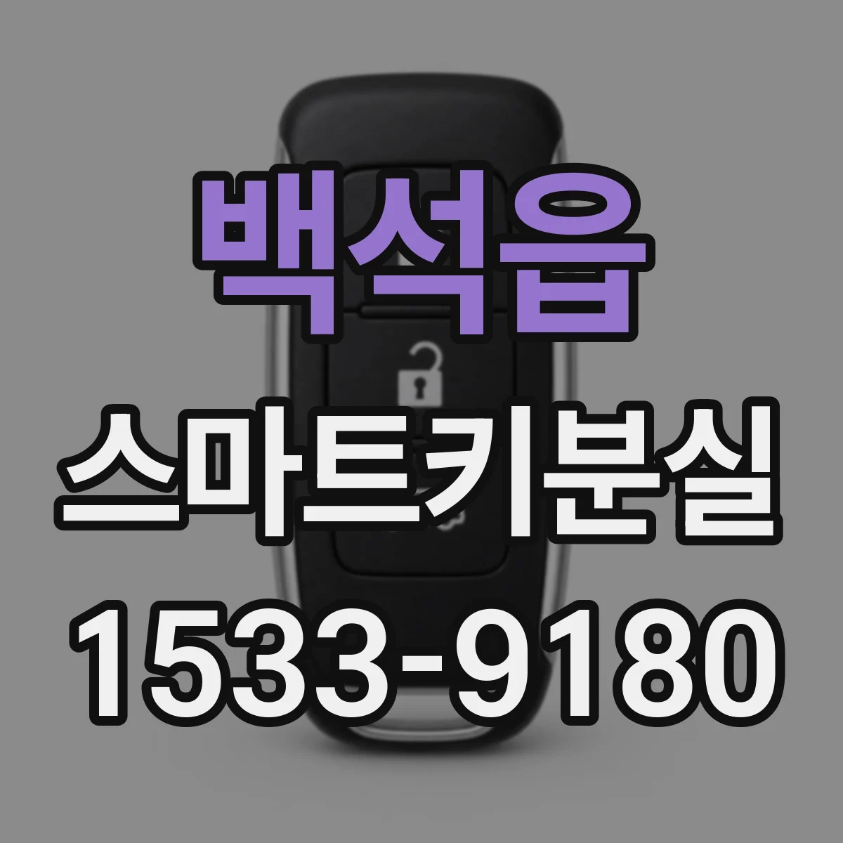 백석읍 스마트키분실