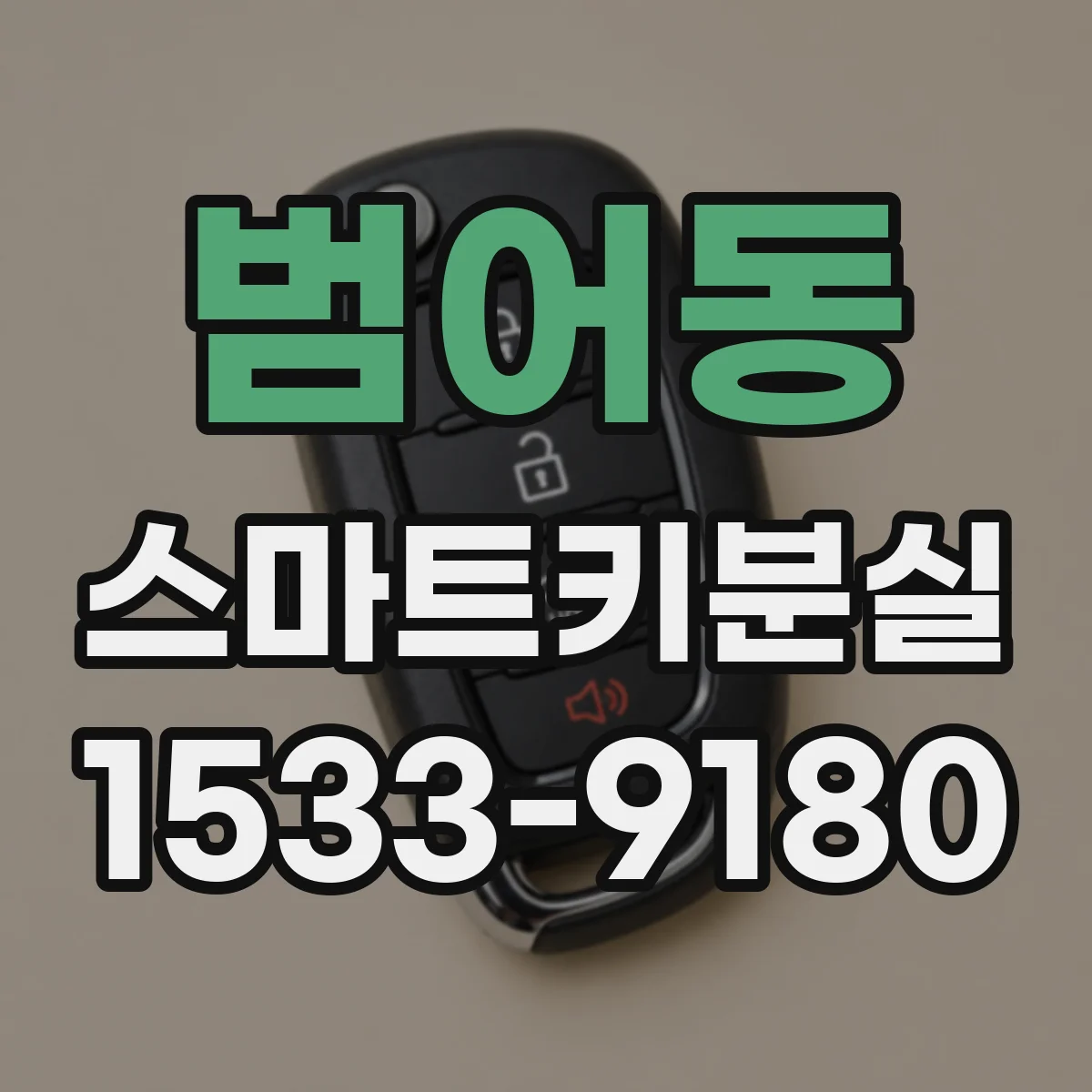 범어동 스마트키분실
