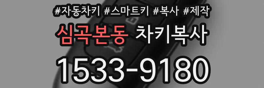 심곡본동 차키복사
