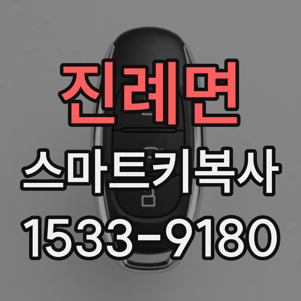 진례면 스마트키복사