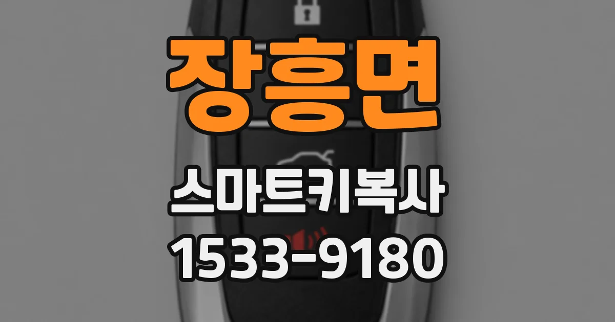 장흥면 스마트키복사
