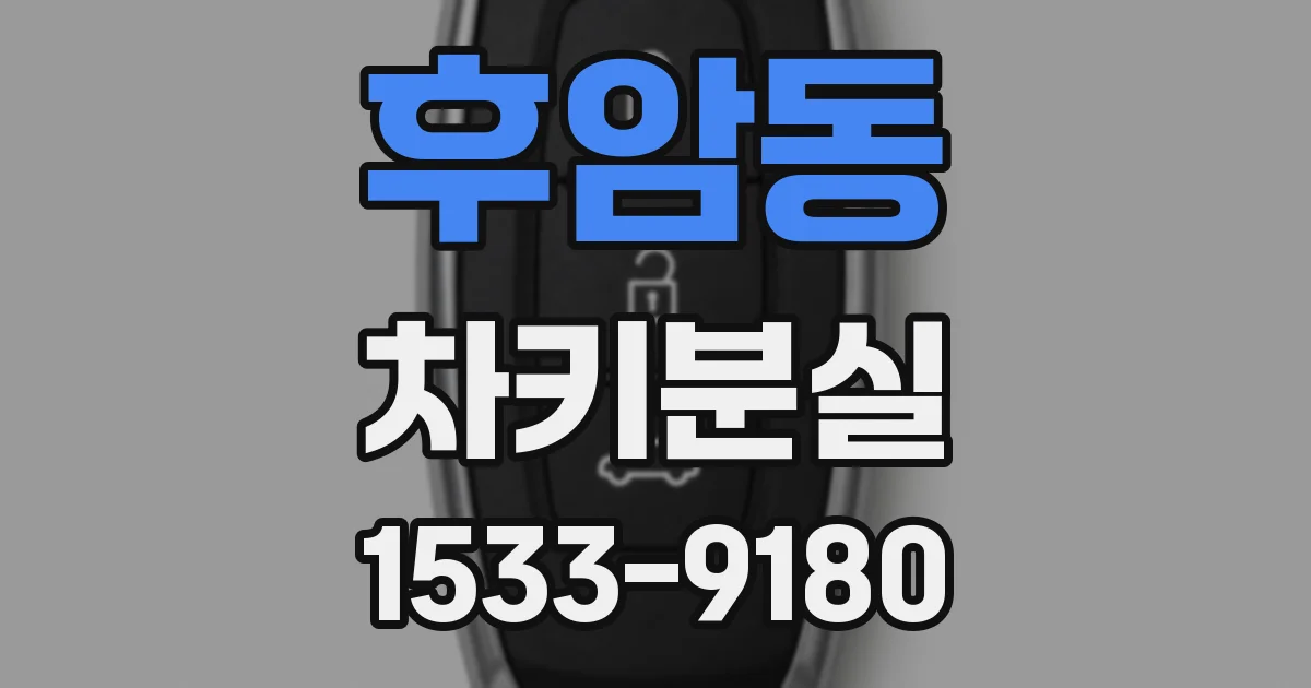 후암동 차키분실