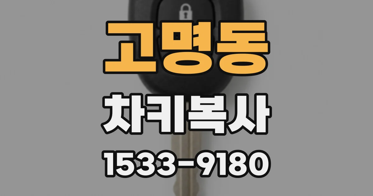 고명동 차키복사
