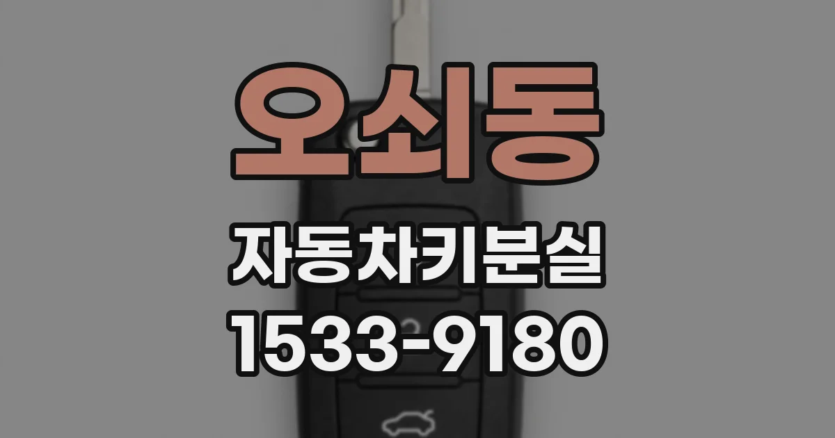 오쇠동 자동차키분실