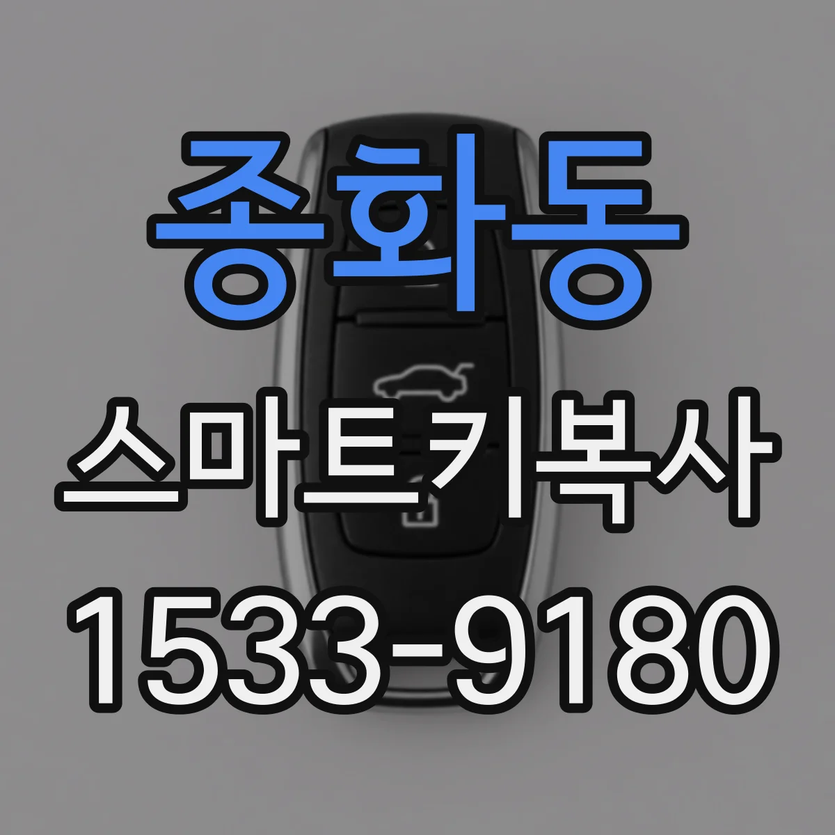 종화동 스마트키복사