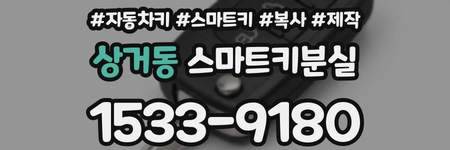 상거동 스마트키분실