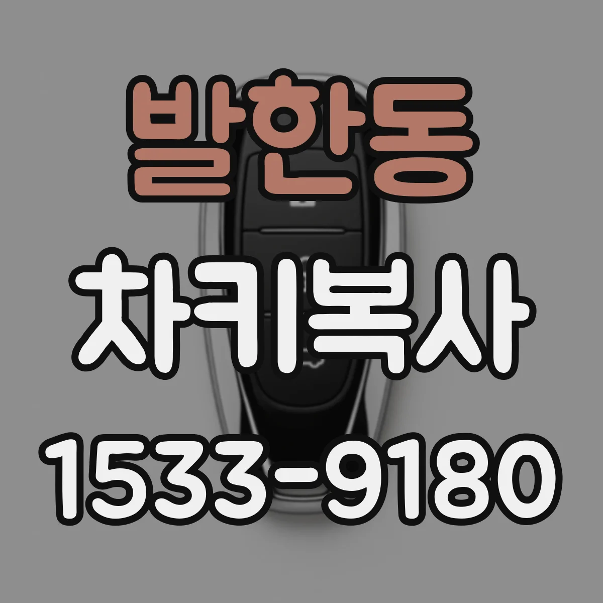 발한동 차키복사