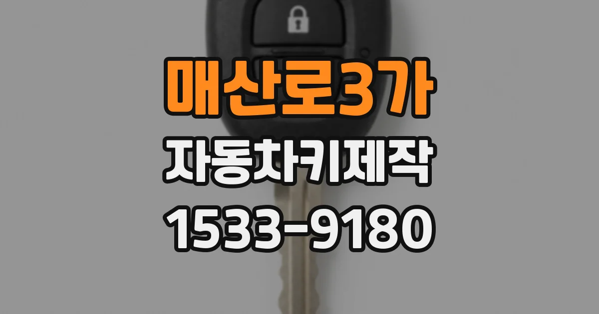 매산로3가 자동차키제작