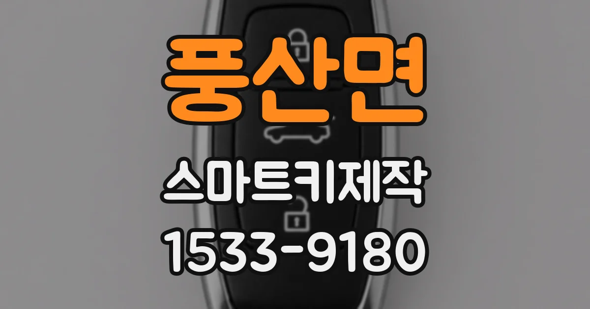 풍산면 스마트키제작
