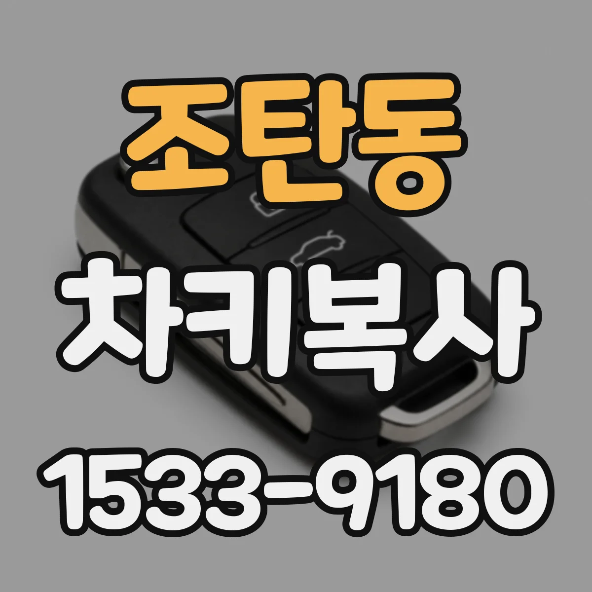 조탄동 차키복사