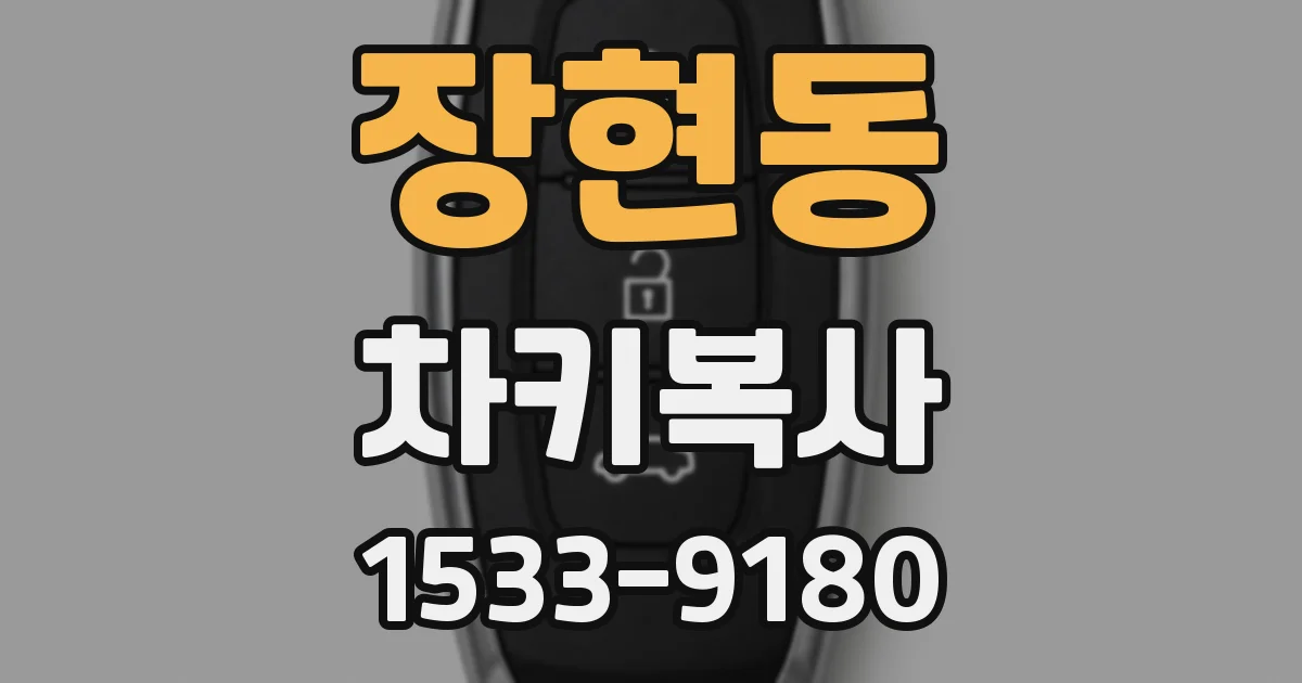 장현동 차키복사