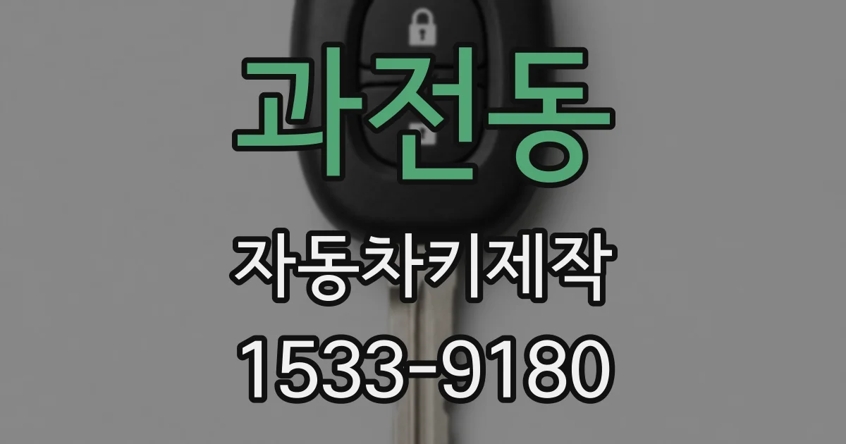 과전동 자동차키제작