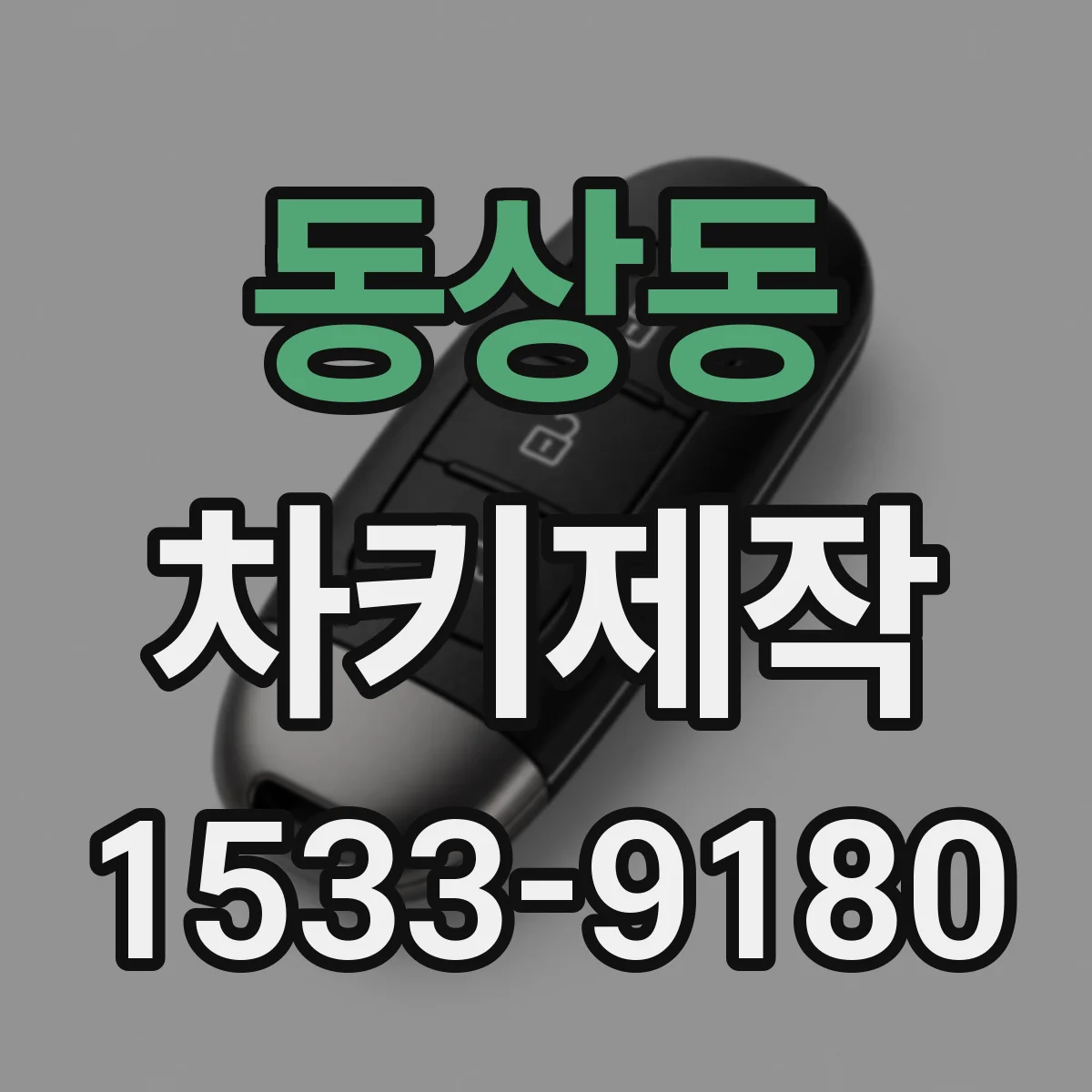 동상동 차키제작