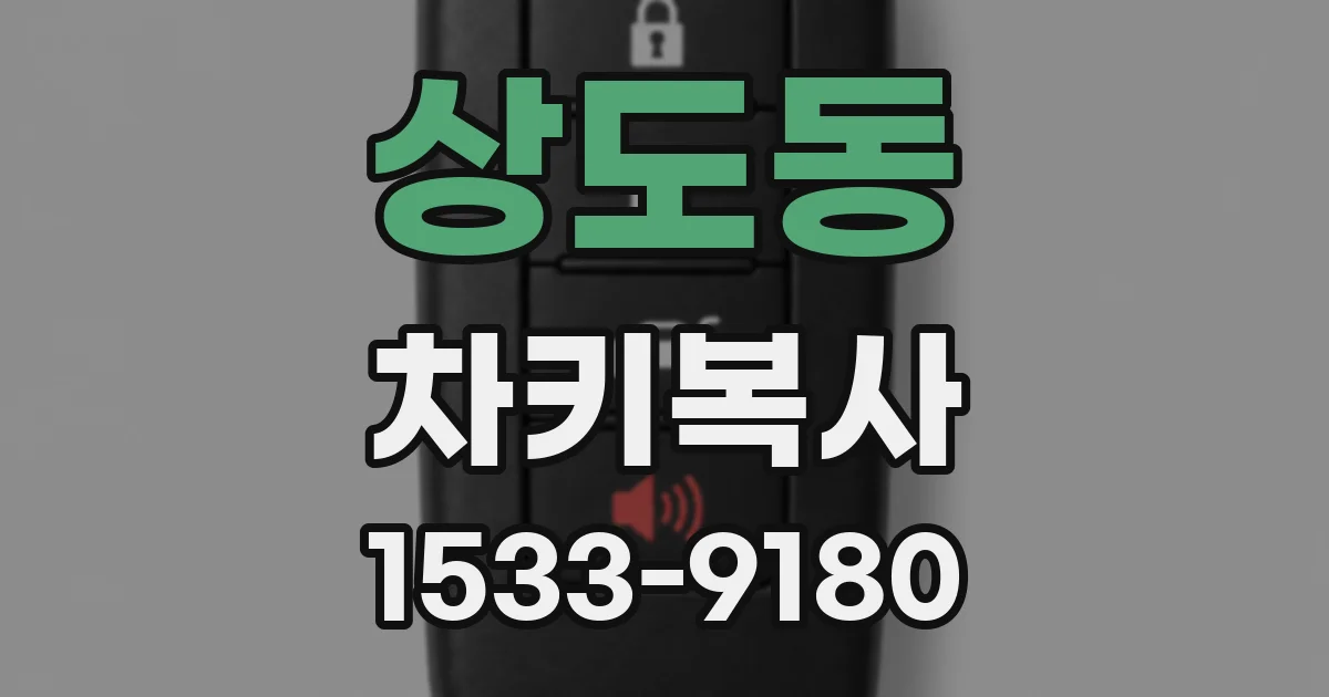 상도동 차키복사
