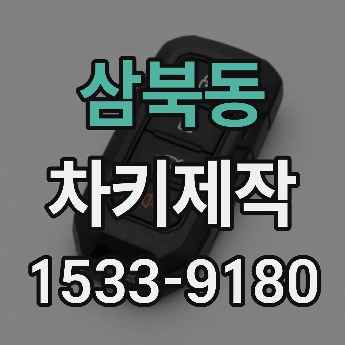 삼북동 차키제작