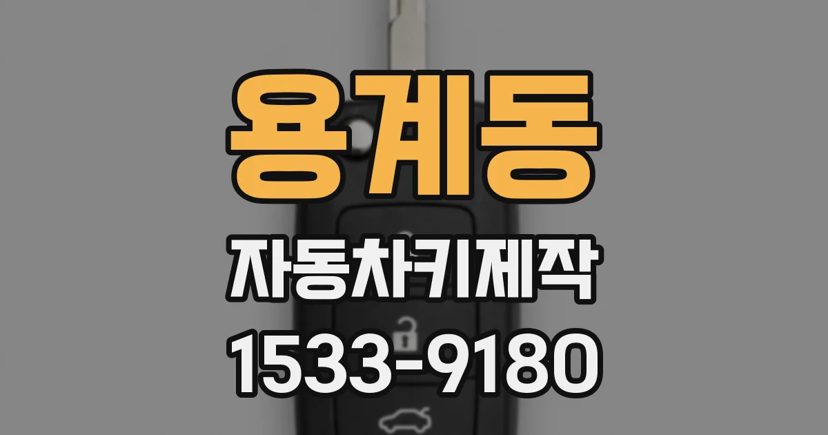용계동 자동차키제작