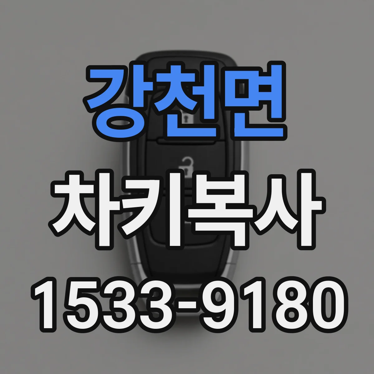 강천면 차키복사
