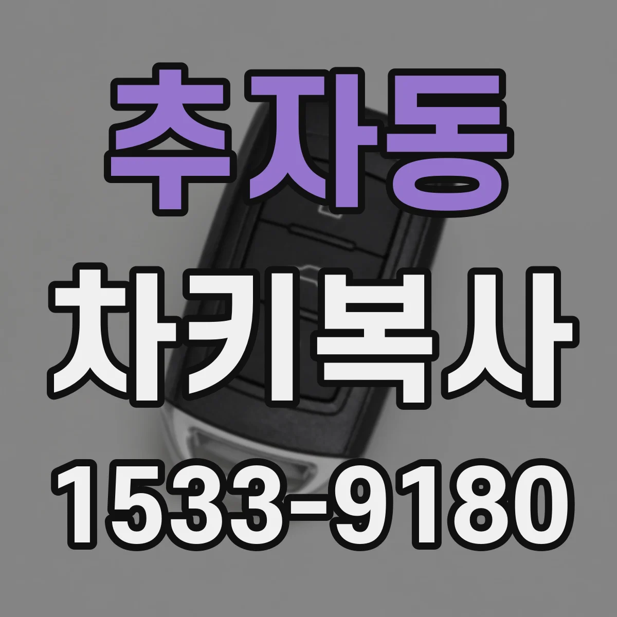추자동 차키복사