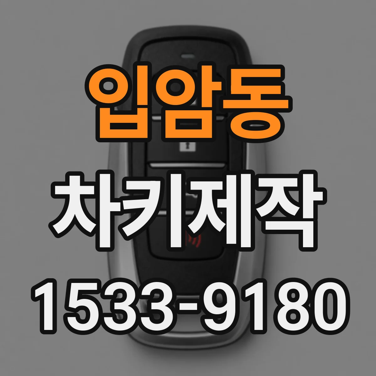 입암동 차키제작