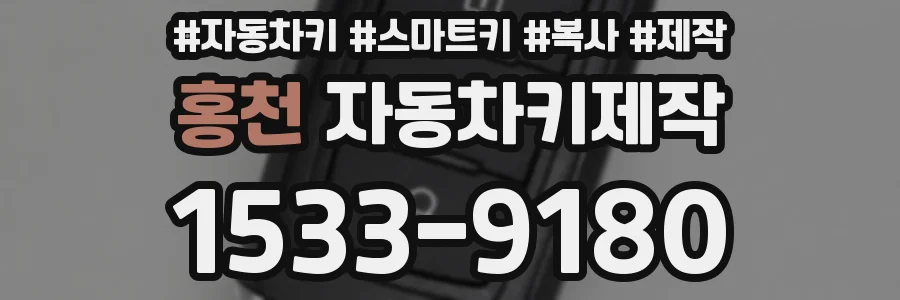 홍천 자동차키제작