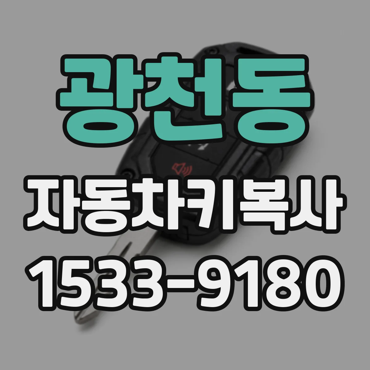 광천동 자동차키복사