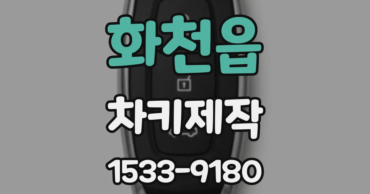 화천읍 차키제작