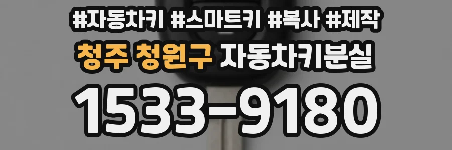 청주 청원구 자동차키분실