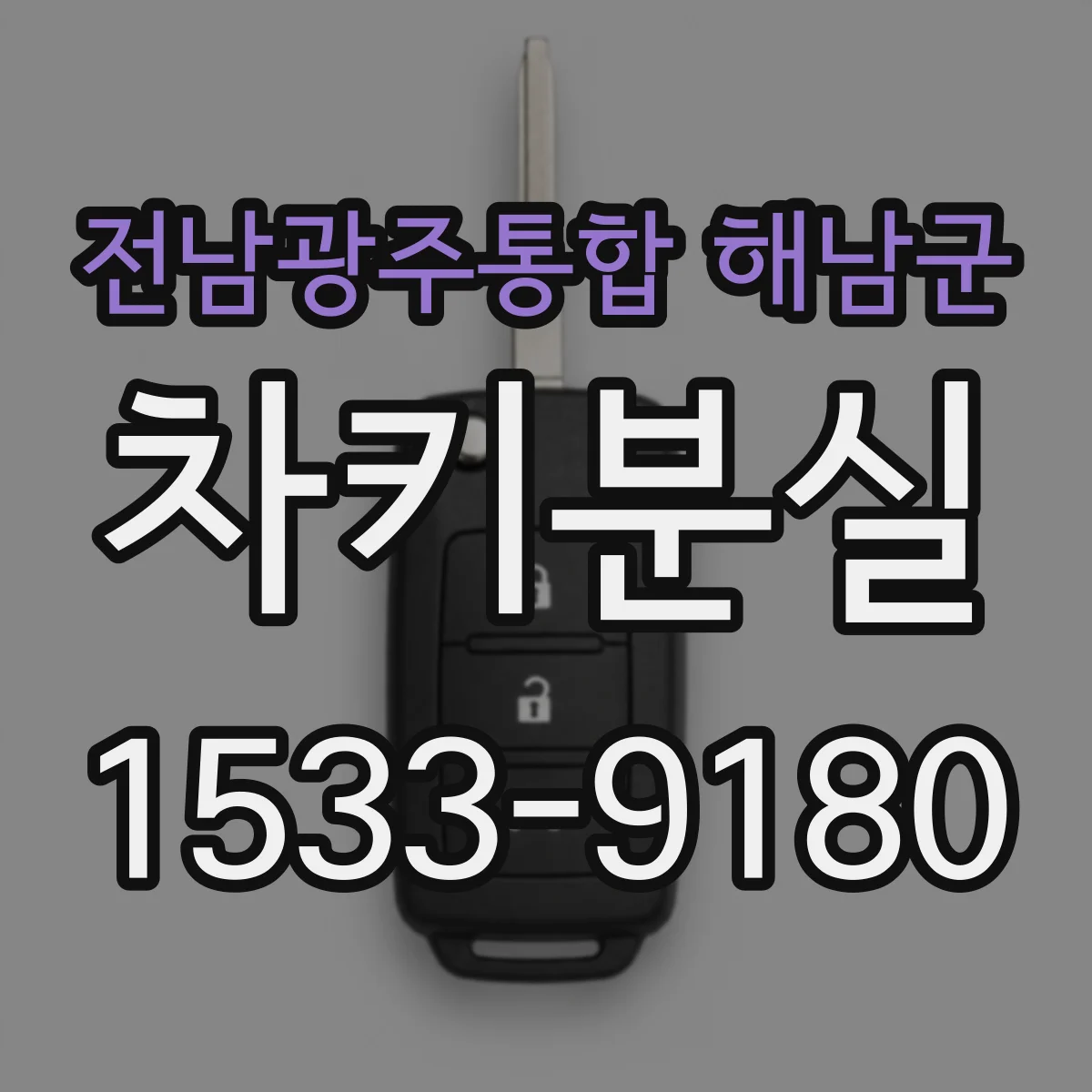 전남광주통합 해남군 차키분실