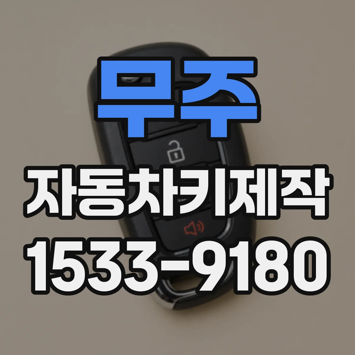 무주 자동차키제작