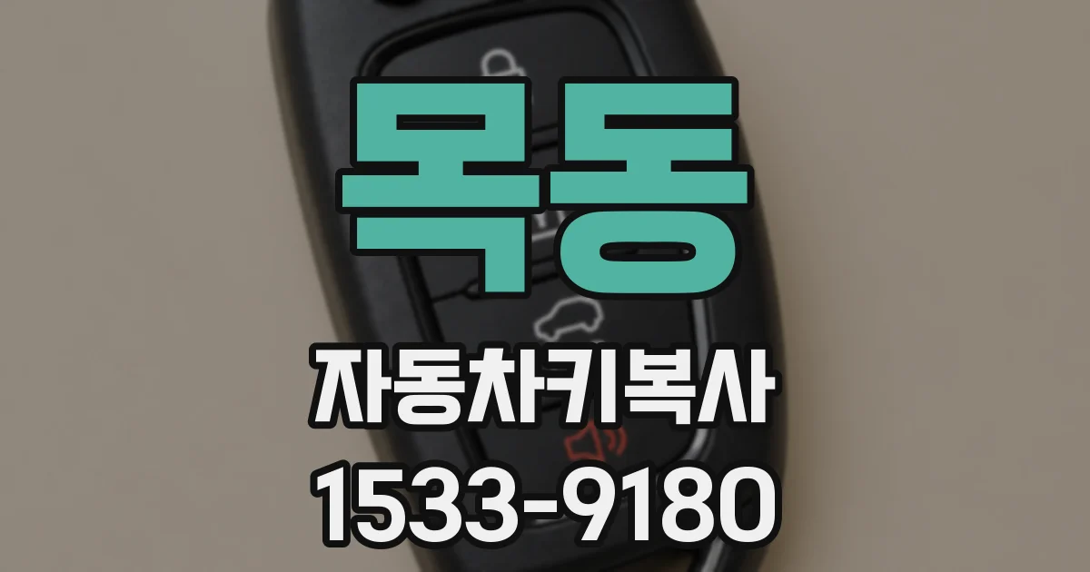 목동 자동차키복사