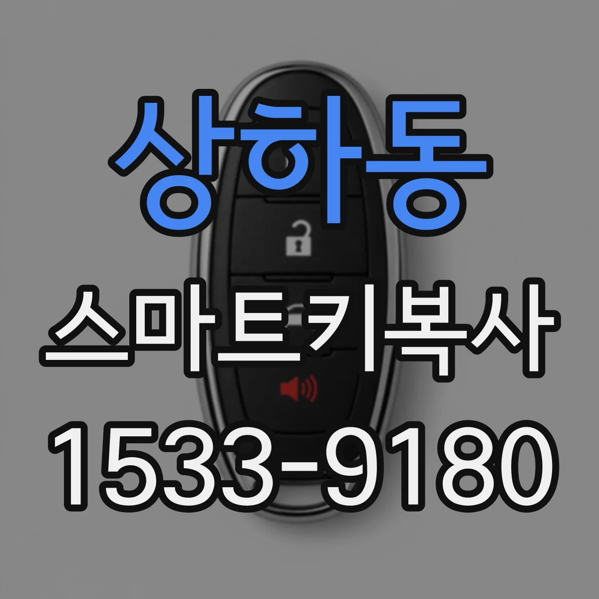상하동 스마트키복사