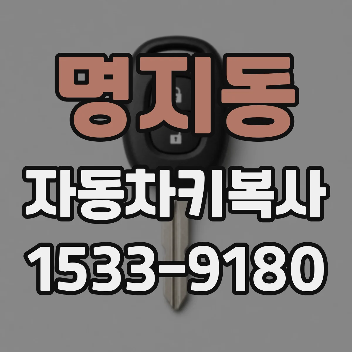 명지동 자동차키복사