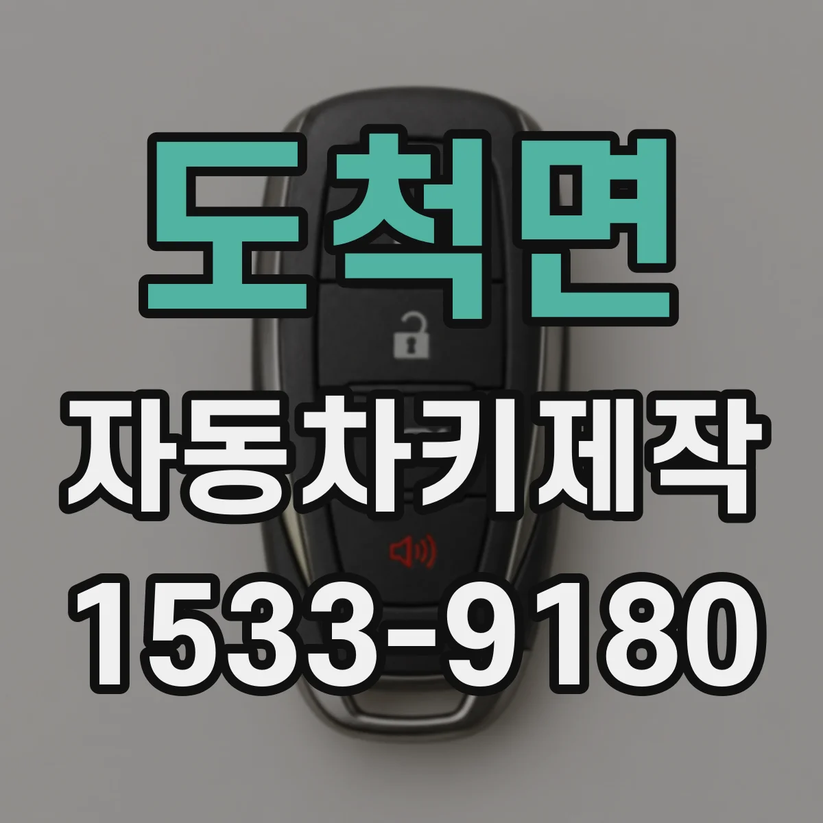 도척면 자동차키제작