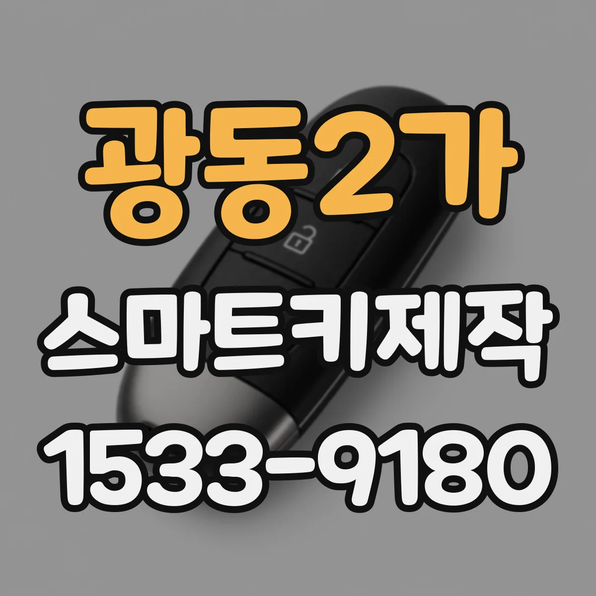 광동2가 스마트키제작