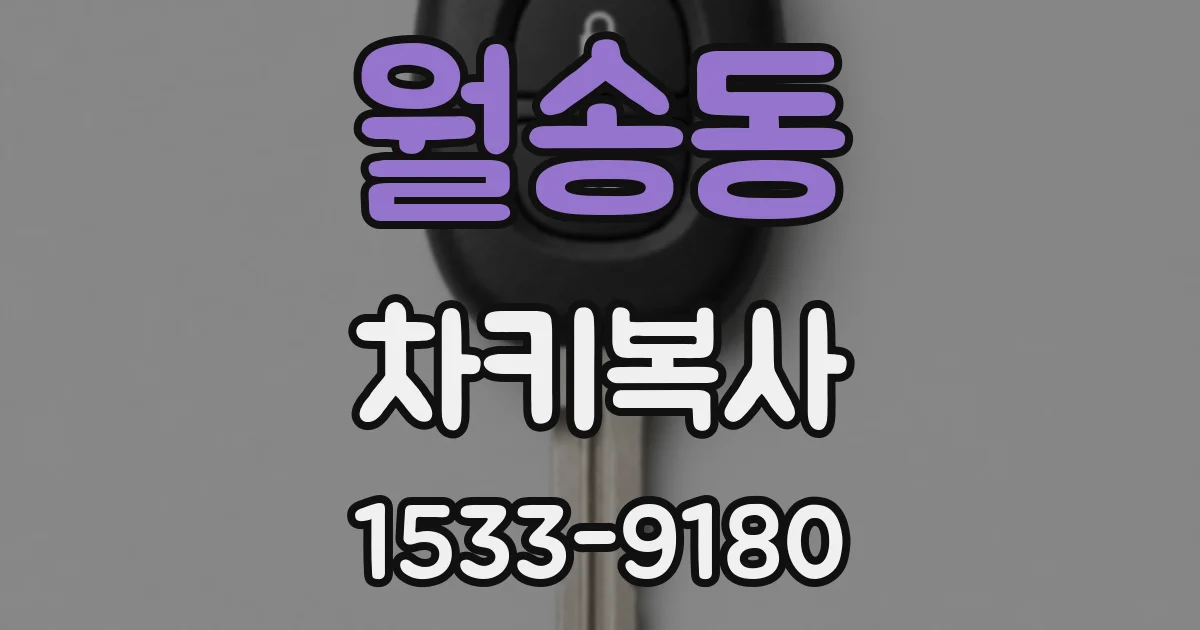 월송동 차키복사