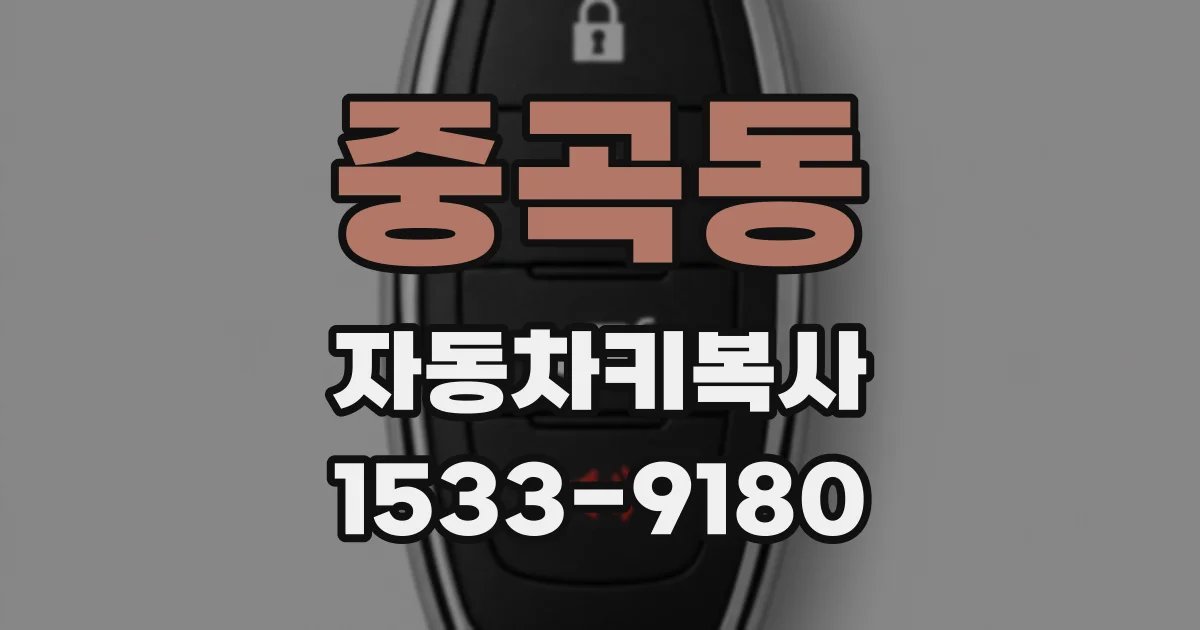 중곡동 자동차키복사