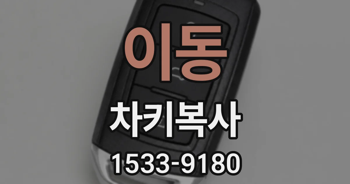 이동 차키복사