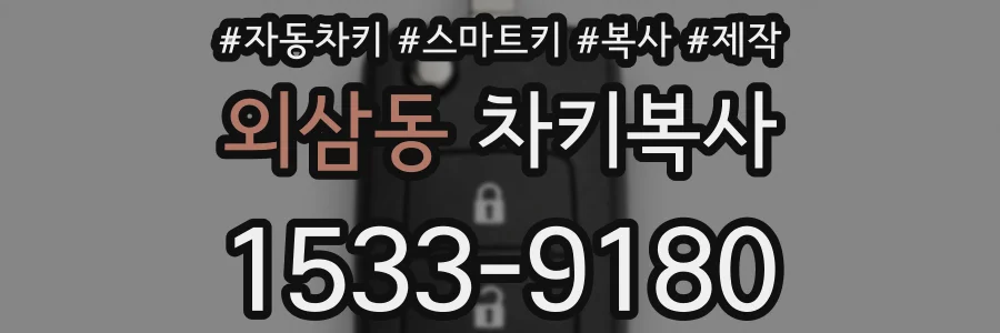 외삼동 차키복사