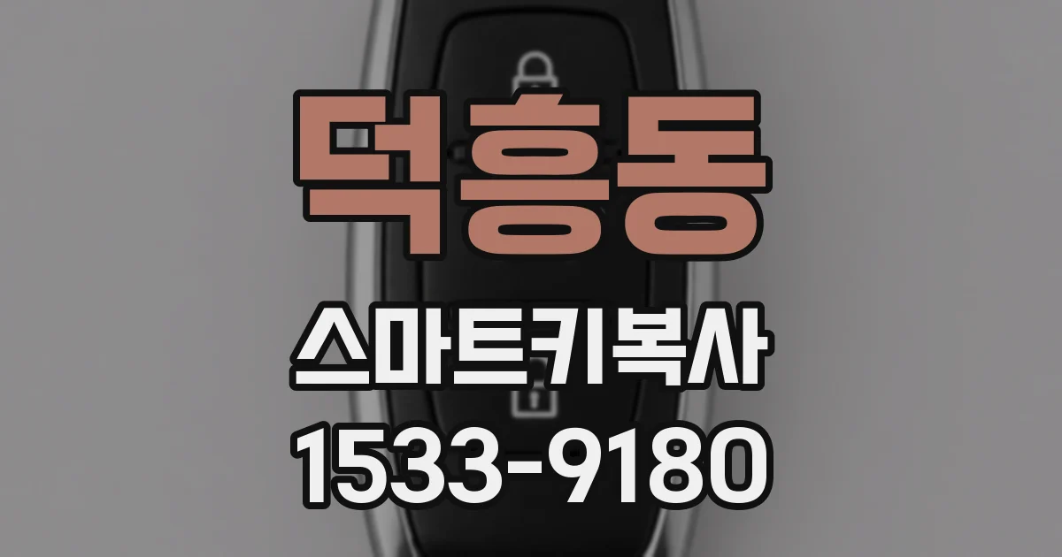 덕흥동 스마트키복사