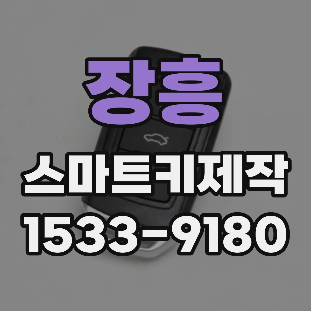 장흥 스마트키제작